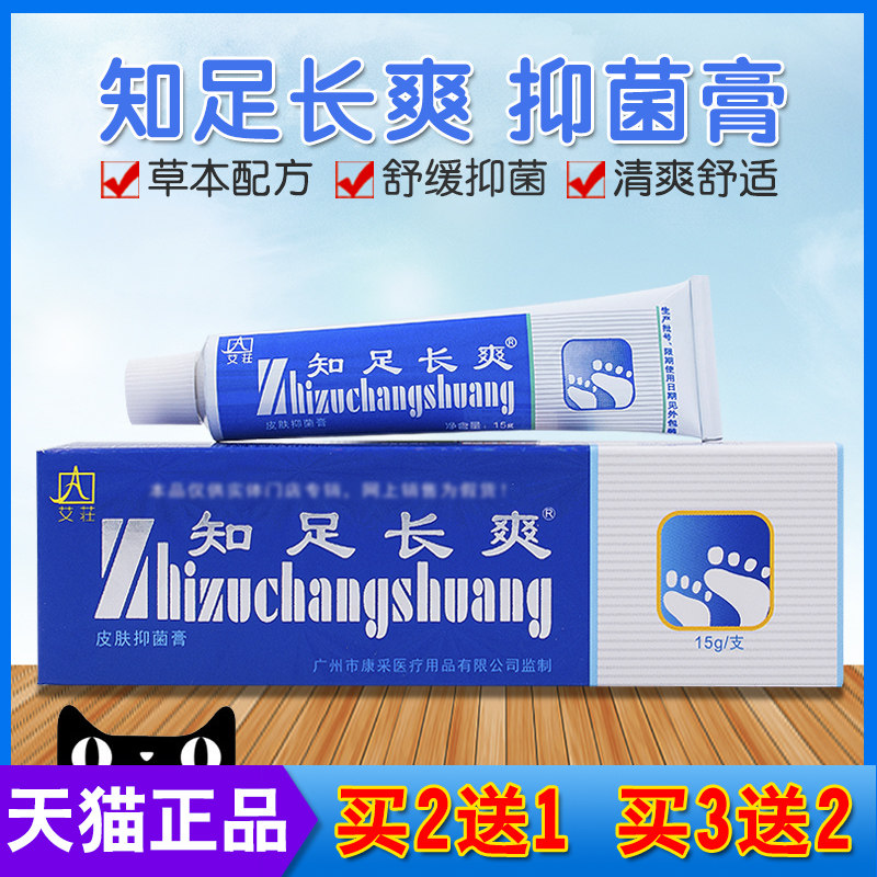 知足长爽脚气软膏足光粉臭清抑菌脚臭汗脚烂脚丫脚癣脚气脱皮正品