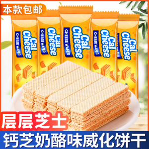 calcheese钙芝奶酪味威化饼干零食小吃休闲食品印尼进口夹心饼干