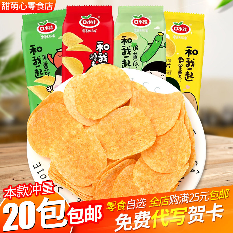 口水娃薯片土豆片小包装散装即食休闲膨化食品8090后怀旧零食小吃