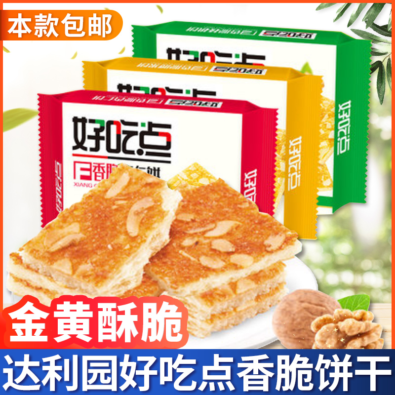 好吃点饼干香脆杏仁核桃腰果饼干108g*3袋零食小吃休闲食品散装