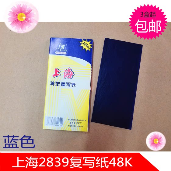 上海牌2839 48开复写纸 蓝色复写纸 48k双面印蓝纸 100张