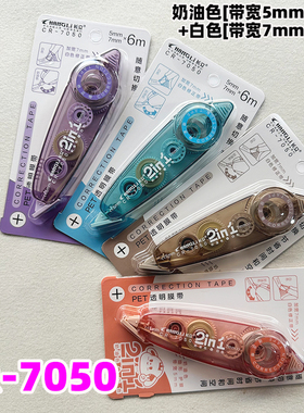长立CR-7050双色修正带修改带白色带芯6M*7MM奶油色带芯6M*5MM