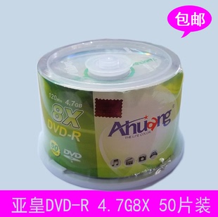 R空白刻录盘 50片桶装 包邮 AHUANG 存储8X 亚皇刻录光盘 DVD