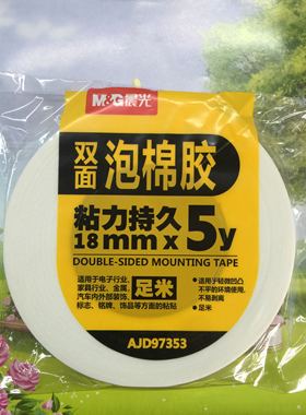 晨光双面泡棉胶海绵胶泡沫胶足米12MM18mm24MM36MM48MMx5y