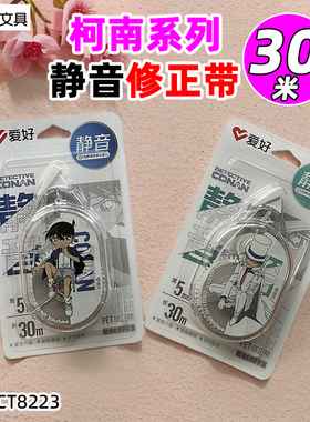 爱好CT8223/30M修正带5MM带芯PET足米涂改带改正带修改带柯南系列