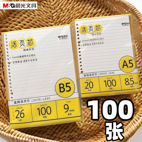 晨光活页本替芯活页纸笔记本芯