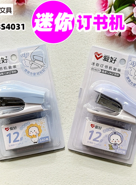 爱好BS4031迷你订书机套装12#小型订书器可订约35张纸24/6订书针