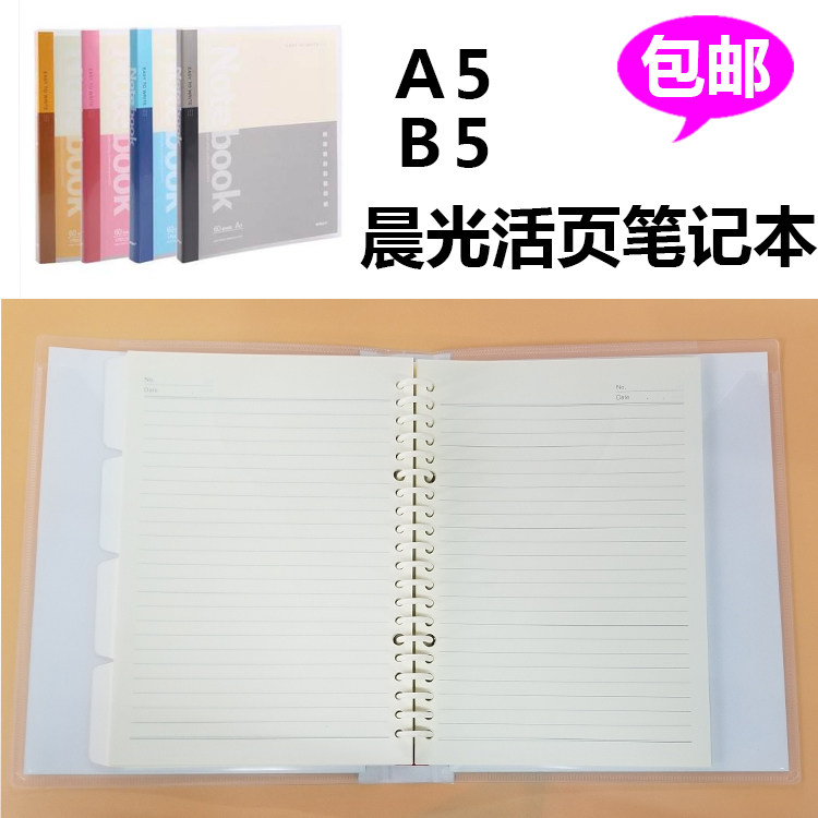 晨光A5/Ｂ5活页本PP封面经典办公系列60页 学习用笔记本包邮