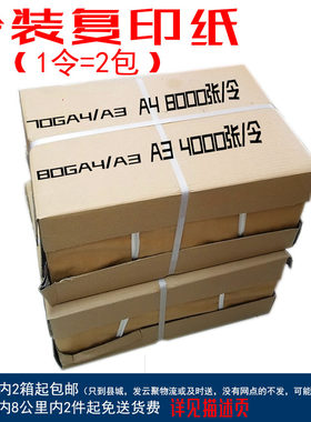 令纸70G/80GA4/A38000张/4000张两包装令装纸 复印纸不能用优惠券