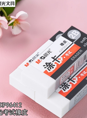 晨光2B涂卡橡皮AXP96412 考试用橡皮擦 学生橡皮 擦笔头铅笔擦