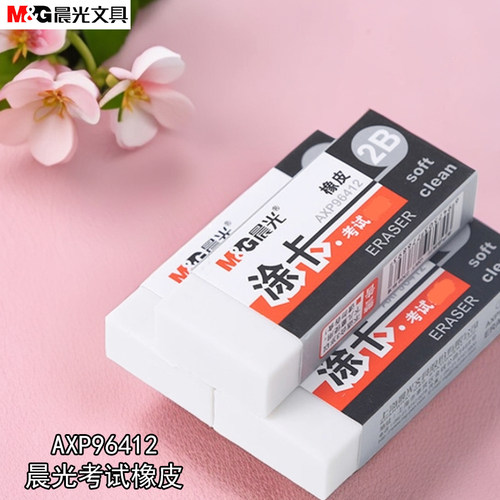 晨光2B考试用涂卡橡皮擦