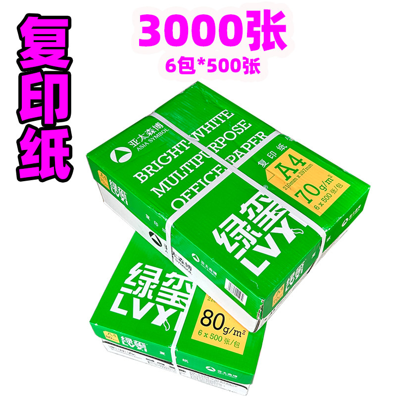 亚太森博绿玺多功能复印纸70G/80GA4纸6包装白纸双面复印5