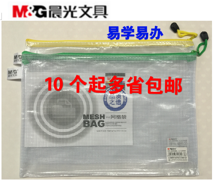 正品晨光网格袋 网格拉链袋 PVC文件袋 资料袋票据袋A4/A5/B5/B6