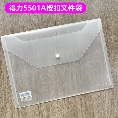 得力5501A按扣袋A4文件袋资料袋暗扣袋(透明)(个)磨砂材质无纹路
