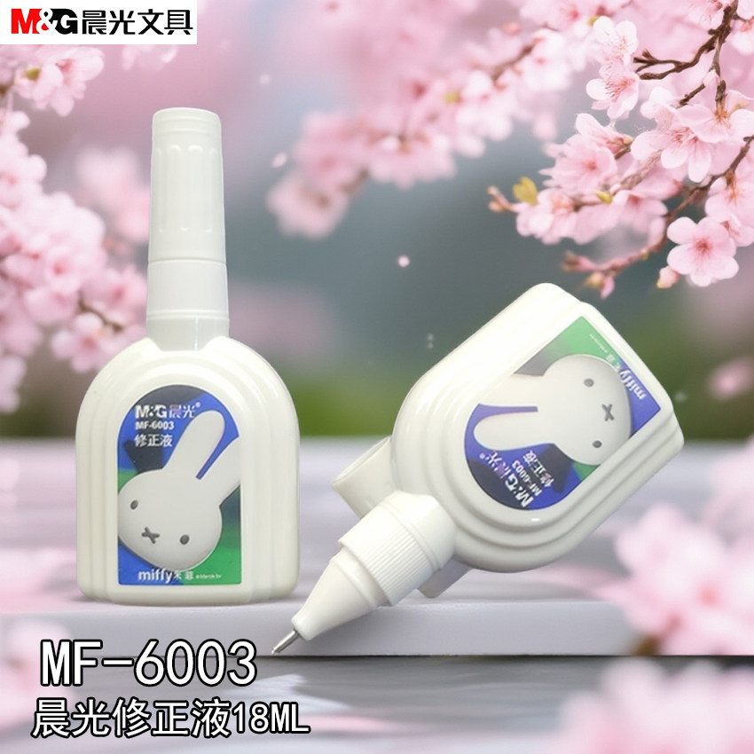 晨光修正液米菲18ML正品易用