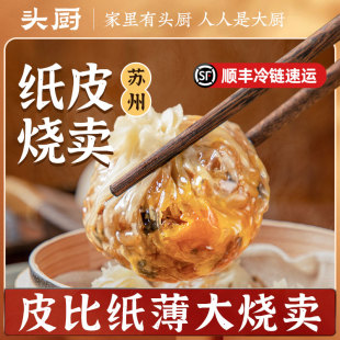 头厨烧卖苏州纸皮烧麦2盒*240g芝士蛋黄纯手工即食早餐冷冻速食