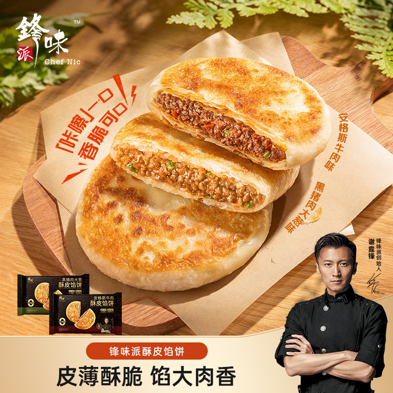 【150g/袋】锋味派馅饼谢霆锋酥皮馅饼黑猪肉安格斯牛肉酥皮馅饼