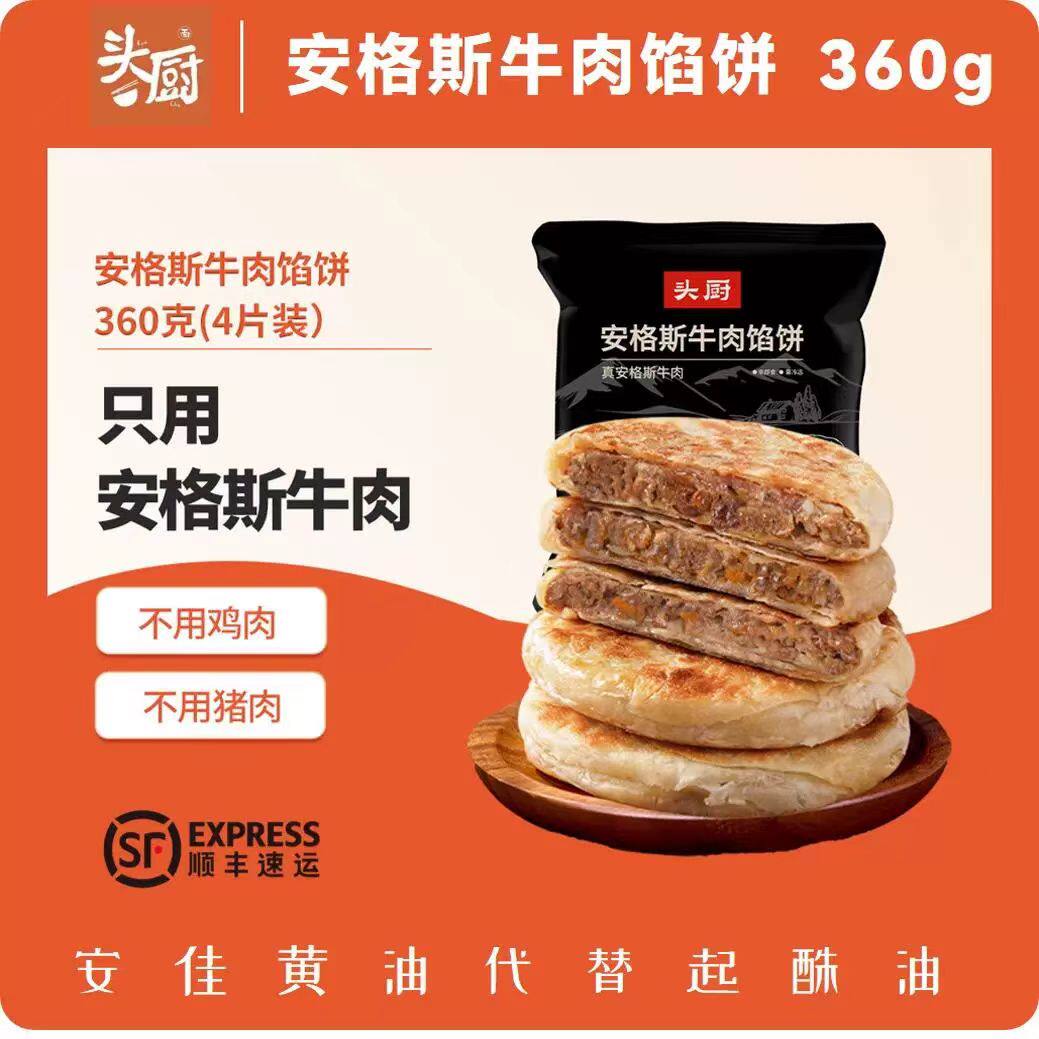 头厨安格斯牛肉馅饼早餐美食半成品儿童速冻食品手抓饼黄油食材