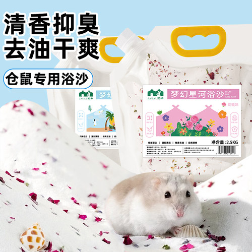 仓鼠浴沙尿沙二合一金丝熊专用