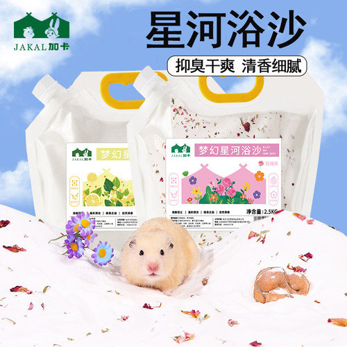 jakal加卡仓鼠浴沙厕所浴室杀菌