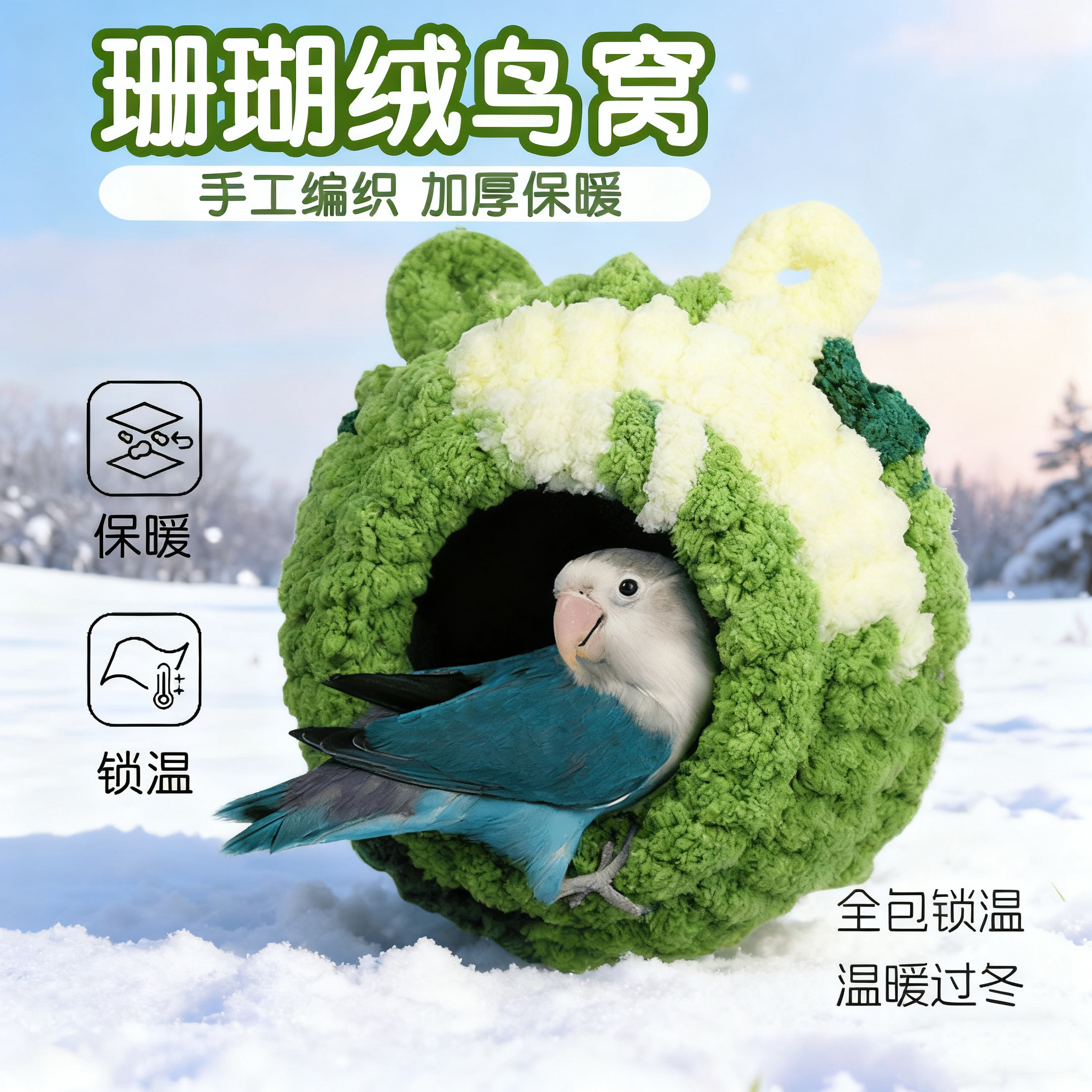 鹦鹉睡窝专用鸟窝棉窝睡觉窝新型