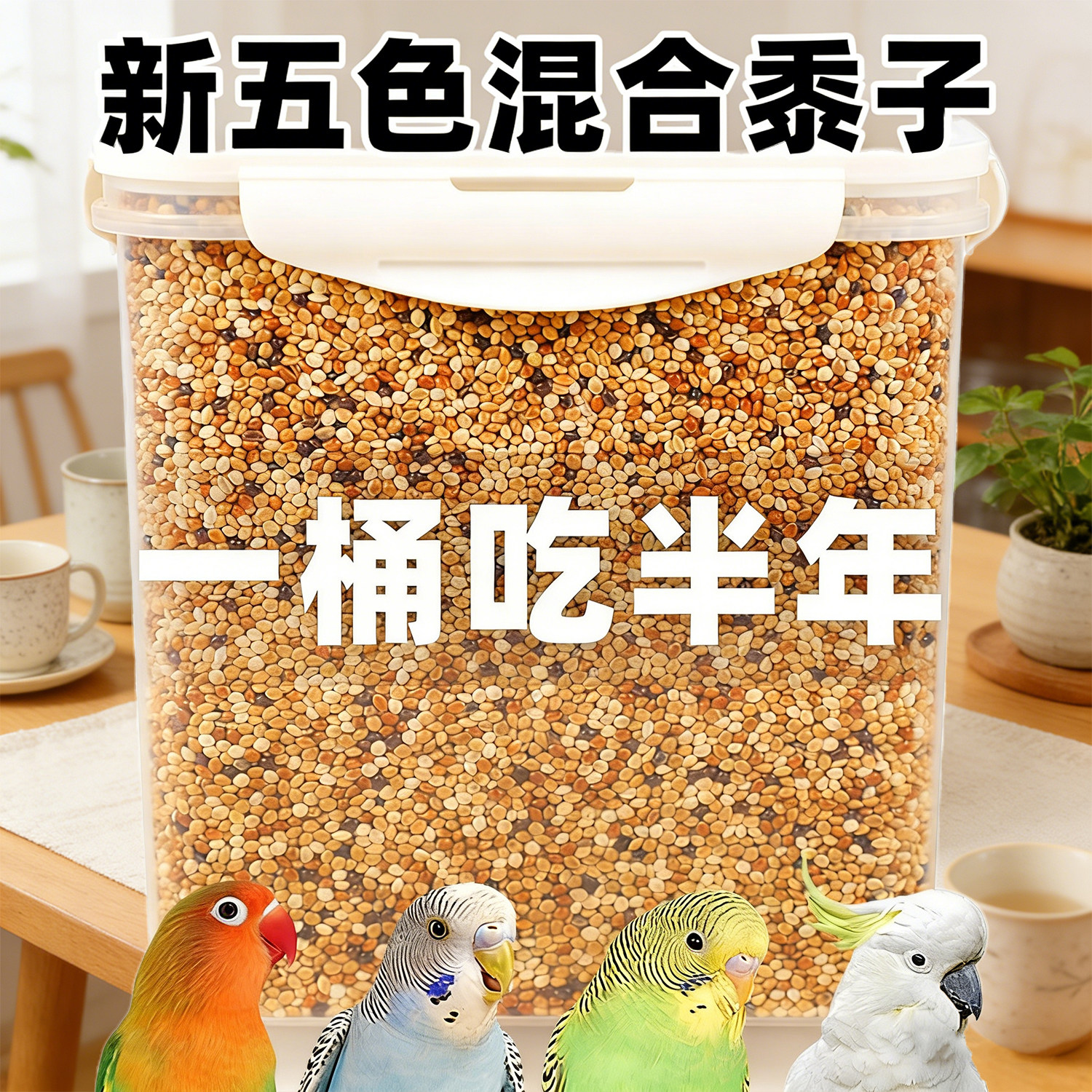 鹦鹉鸟粮饲料虎皮玄凤牡丹鸟食带壳黄谷子五色黍子小米混合专用粮,宠物/宠物食品及用品,鸟食,淘宝优惠券,粉丝福利购,淘宝优惠卷