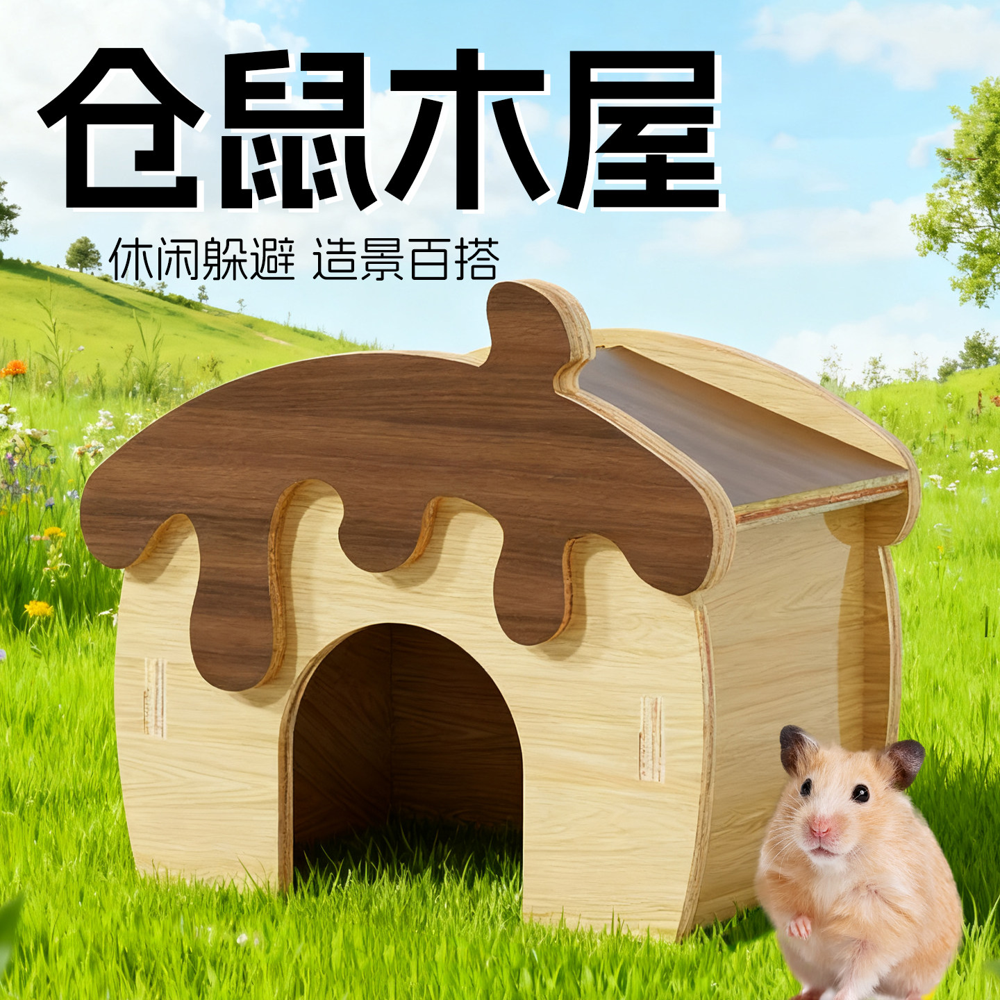 仓鼠窝躲避屋金丝熊木屋平台造景玩具荷兰猪花枝鼠用品睡觉小房子