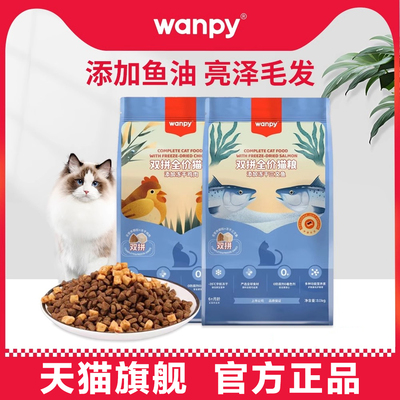 Wanpy顽皮猫粮8kg冻干三文鱼鸡肉双拼粮全价无谷幼猫粮袋装旗舰店