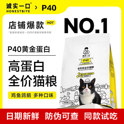 诚实一口p40plus猫粮1.5kg全阶段全价幼成猫大袋李佳琦官方旗舰店