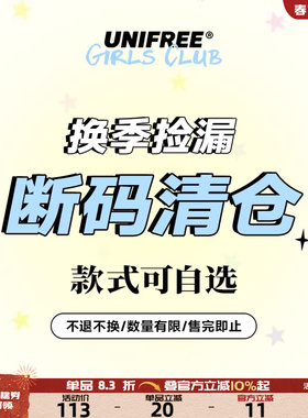 UNIFREE夏季限时回馈粉丝福利短袖T恤合集捡漏清仓款式码数可自选