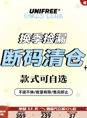 UNIFREE夏季限时限量回馈粉丝福利专区裙装集合款式自选尺码自选