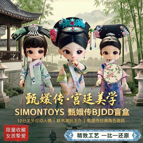 现货SIMONTOYS甄嬛传12分BJD盲盒官可动关节玩偶潮玩手办摆件女生