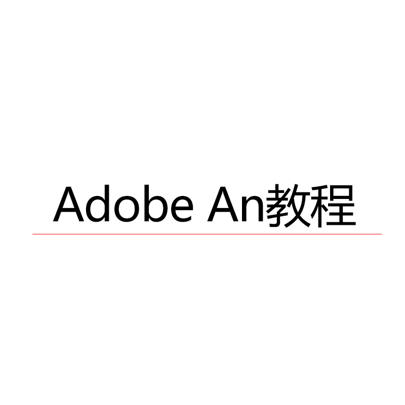 adobe  an软件视频学习教程
