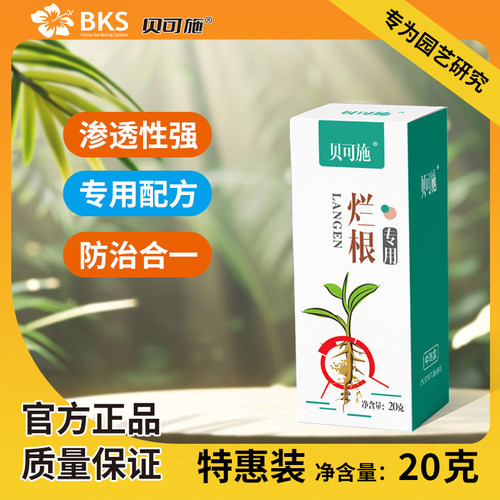 贝可施烂根专用植物死烂根死