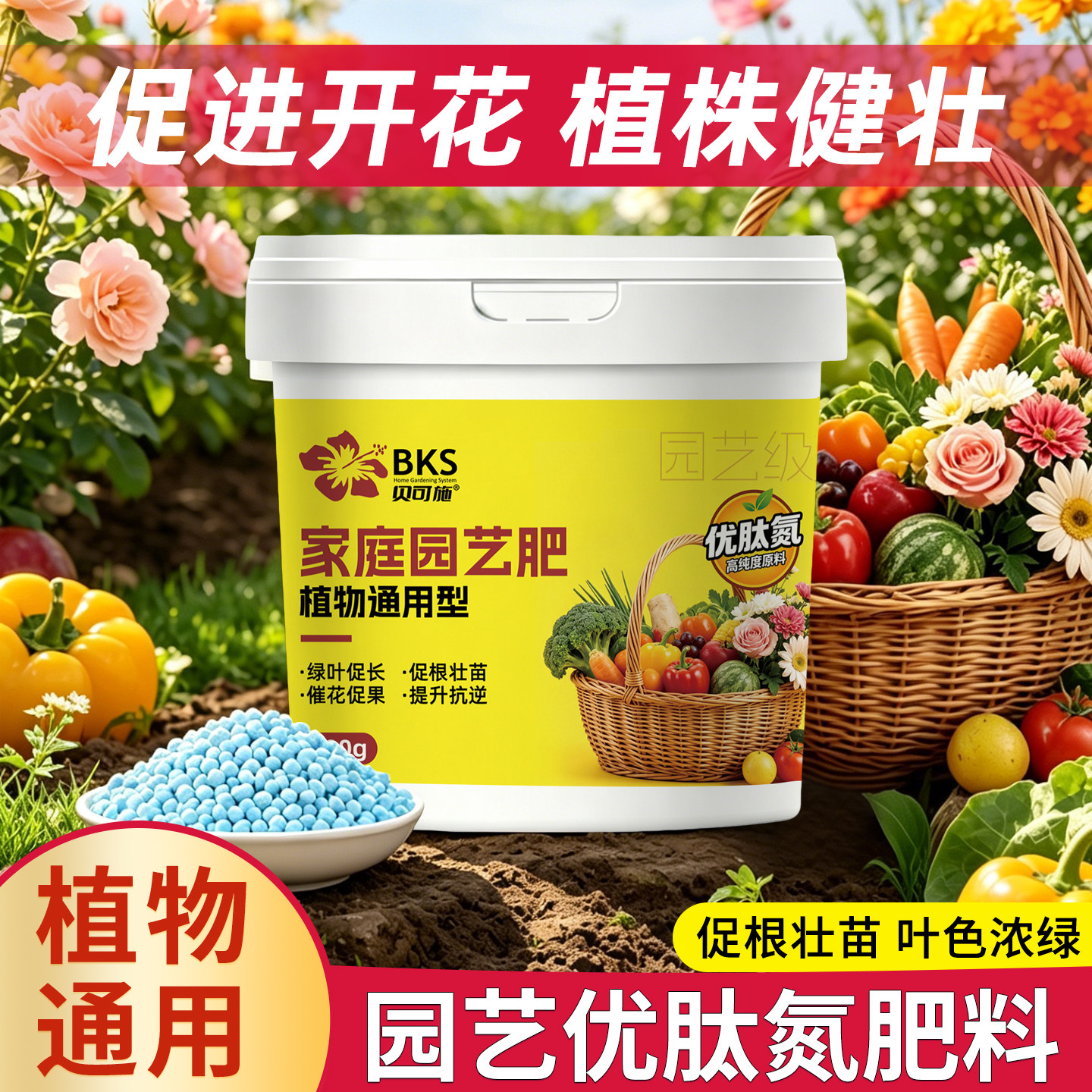 贝可施园艺优肽氮肥料促进开花提质增产促根壮苗花卉绿植蔬果通用