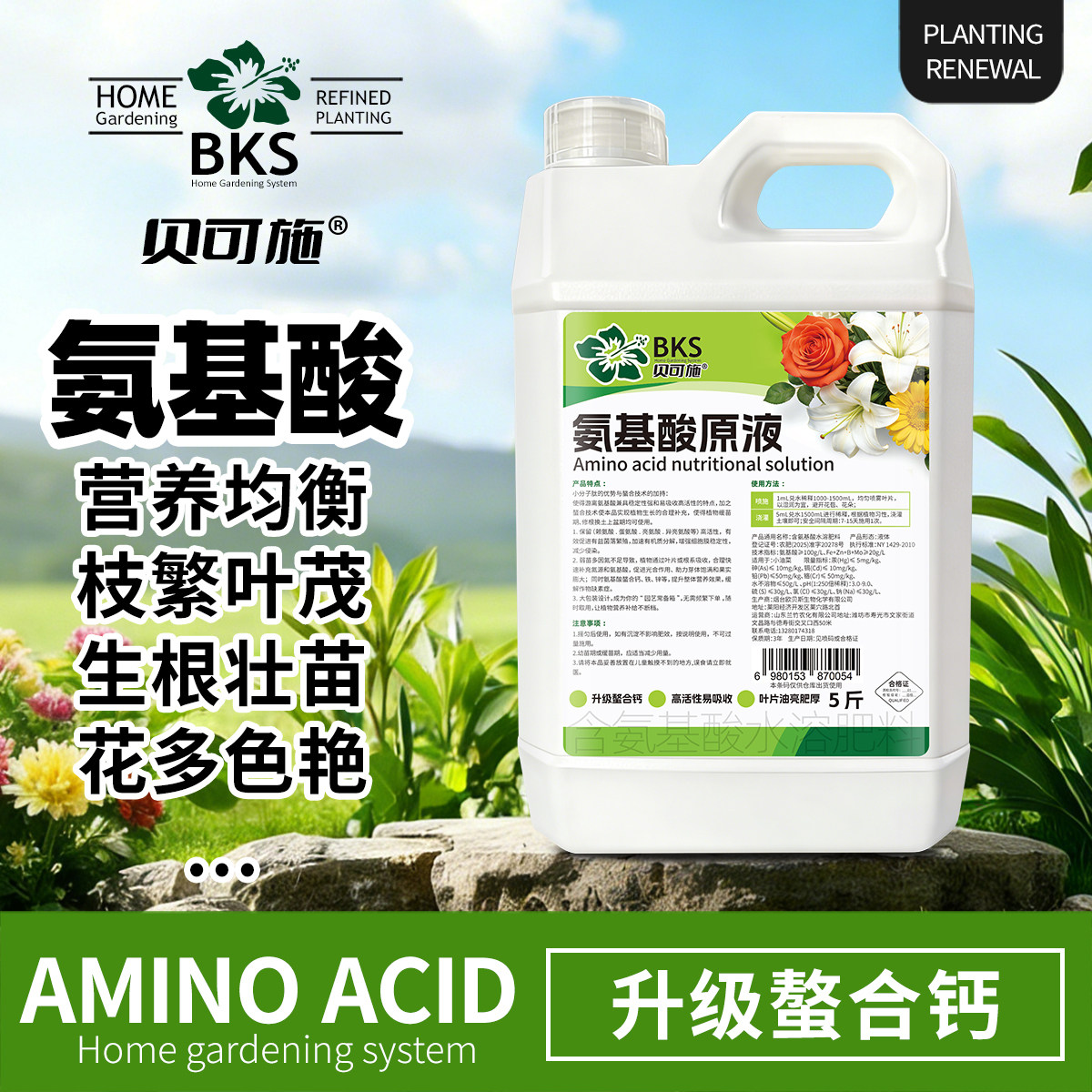 贝可施氨基酸原液营养均衡枝繁叶茂花卉绿植家庭园艺通用复合肥