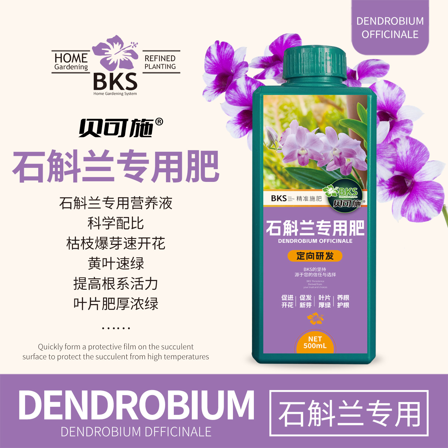 贝可施石斛兰营养液兰花专用肥料治黄叶促开花多箭室内盆栽植物