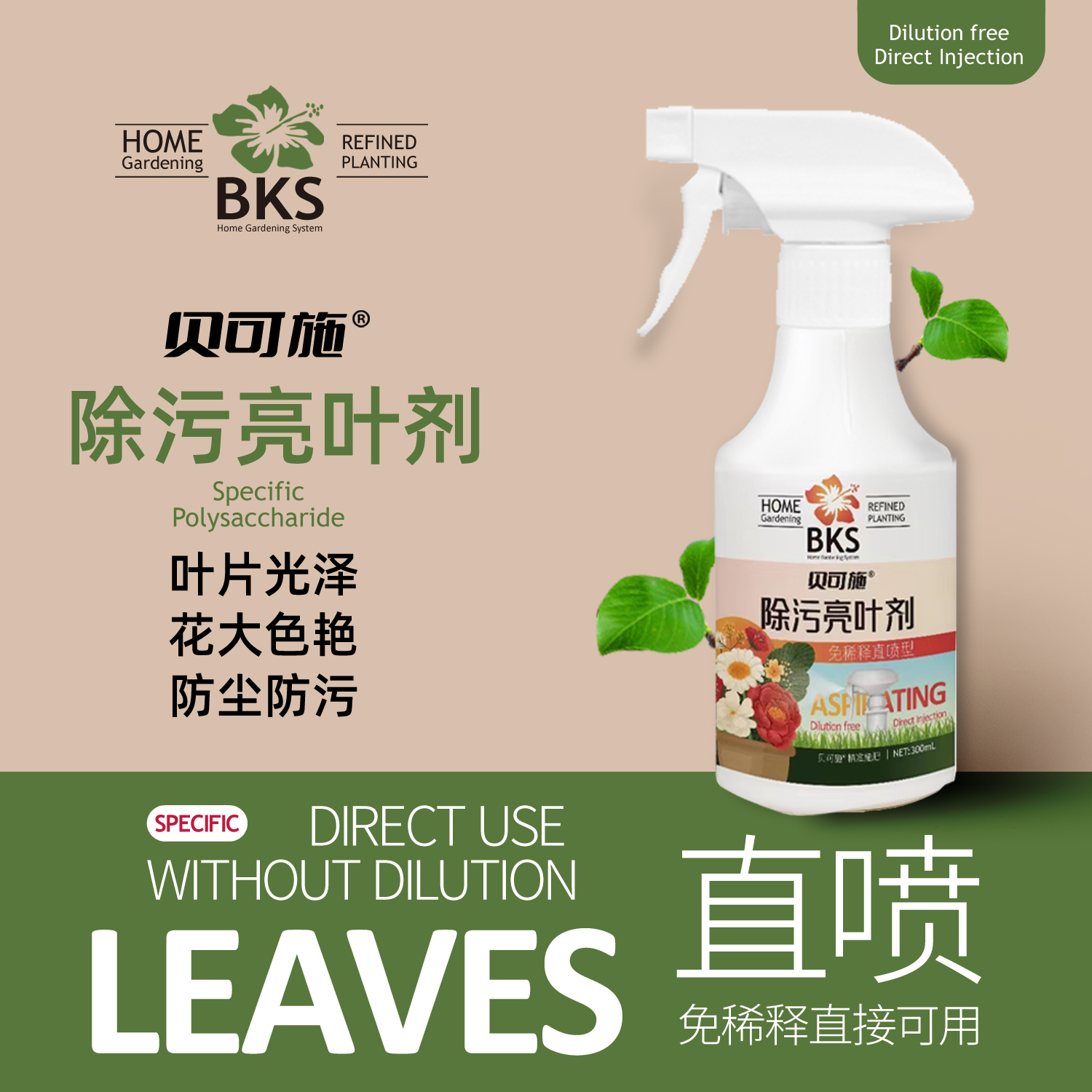 贝可施花卉除污剂一喷净植物叶面光亮清洁洗剂旗免稀释叶面肥料