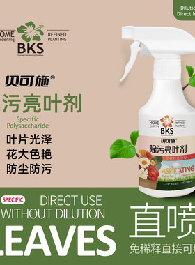 贝可施花卉除污亮叶剂