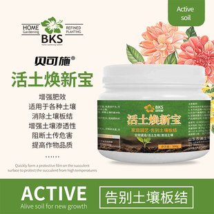 贝可施活土焕新宝土壤疏松活化剂黑水肥料土壤板结改良盐碱免深耕