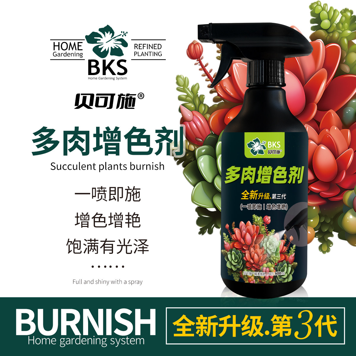 贝可施多肉增色剂增色增艳增光泽一喷即施家庭园艺花卉绿植通用型,鲜花速递/花卉仿真/绿植园艺,家庭园艺肥料,淘宝优惠券,粉丝福利购,淘宝优惠卷