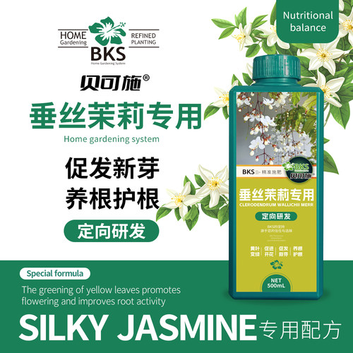 贝可施垂丝茉莉营养液茉莉花专用肥料治黄叶促开花室内盆栽植物