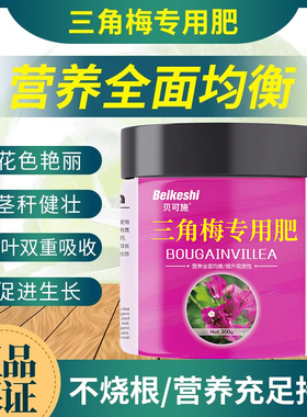 三角梅专用肥开花肥料家用花肥催促花复合肥营养液磷酸二氢钾养花
