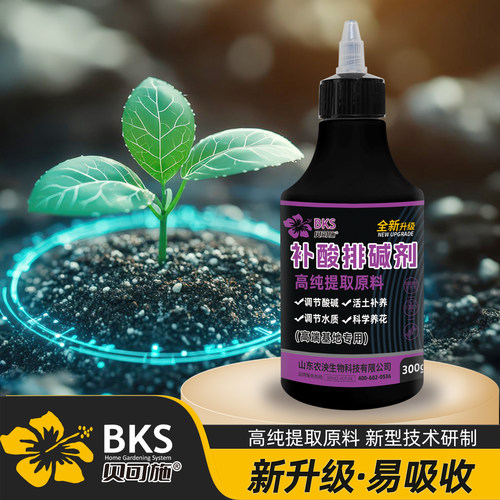 贝可施补酸排碱剂升级款调节土壤酸碱防黄叶花卉蔬菜喜酸植物通用 - 封面
