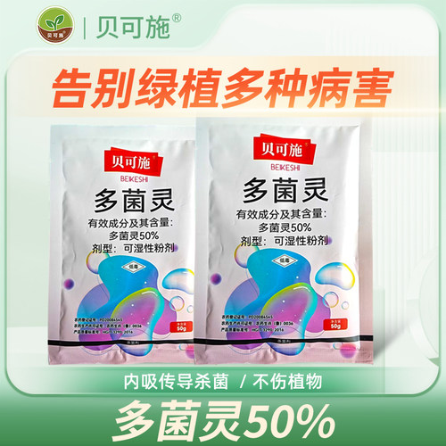 贝可施多菌灵杀菌剂农药正品花卉白粉病专用药生根粉微生物菌剂