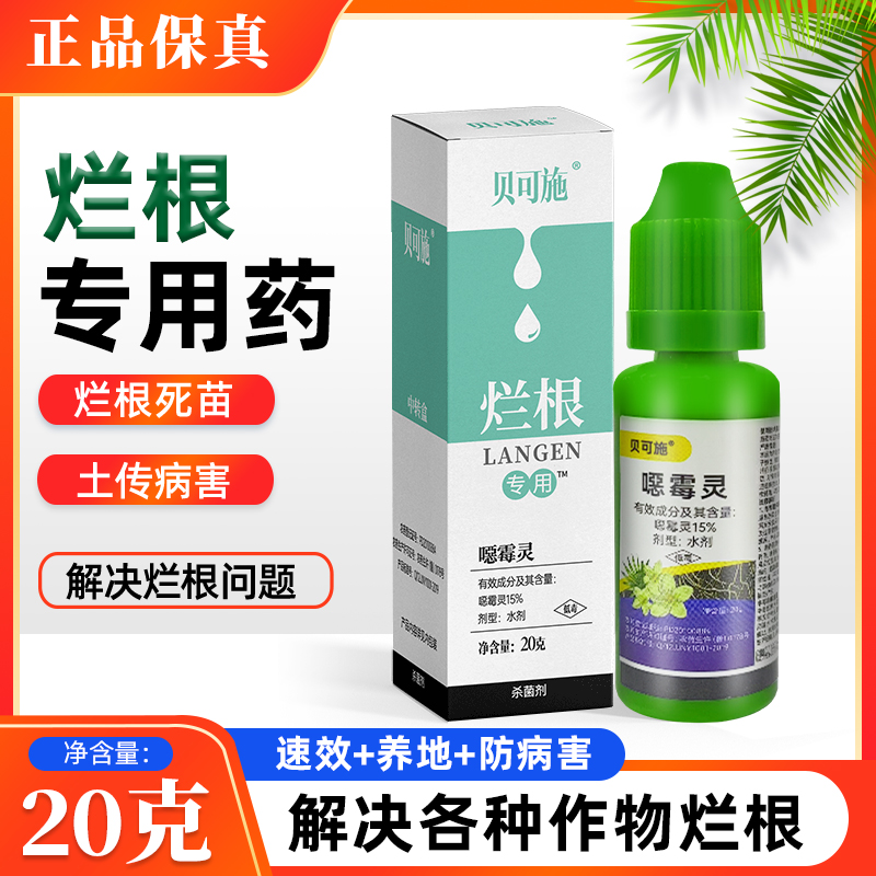贝可施烂根专用药土壤杀菌剂