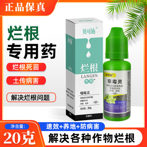 贝可施烂根专用药土壤杀菌剂