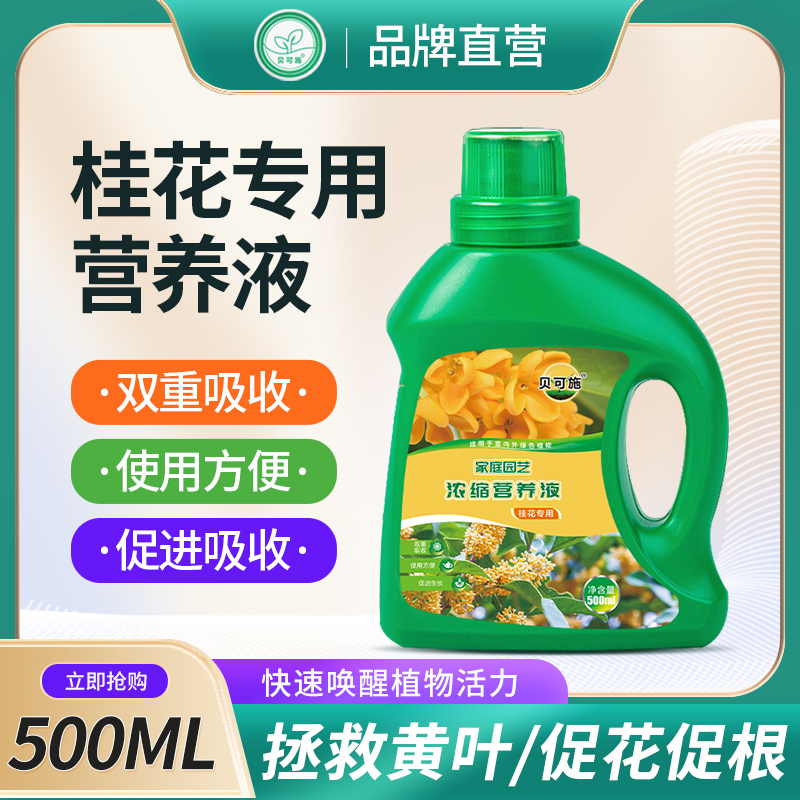贝可施营养液桂花专用