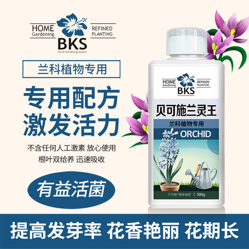 贝可施】兰花专用肥蝴蝶兰营养液