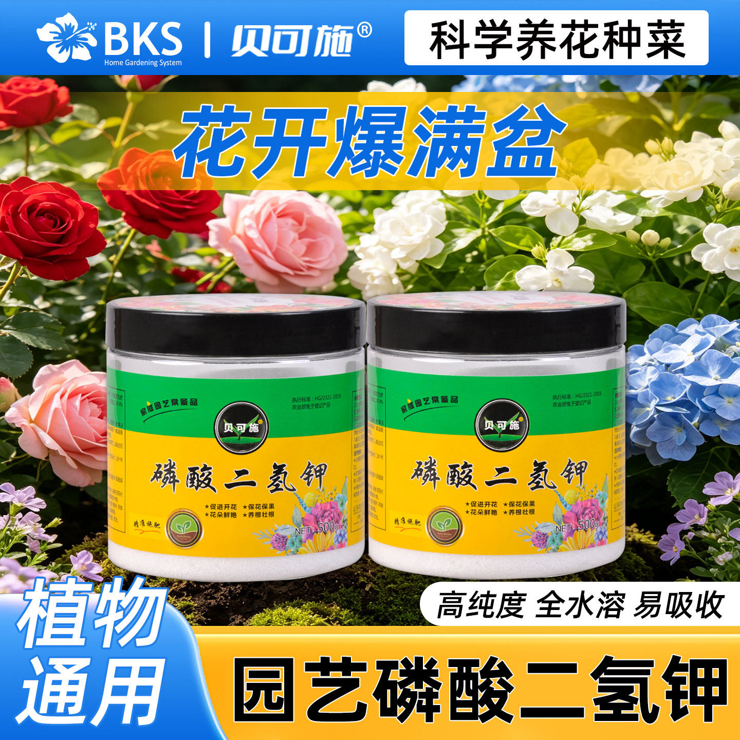 贝可施花卉专用肥磷酸二氢钾兰花月季开花磷肥三角梅叶面肥肥料